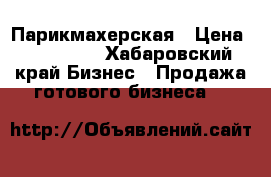 Парикмахерская › Цена ­ 235 000 - Хабаровский край Бизнес » Продажа готового бизнеса   